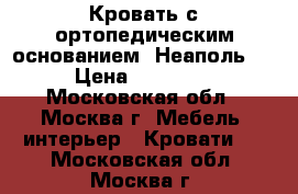 Кровать с ортопедическим основанием “Неаполь“  › Цена ­ 11 500 - Московская обл., Москва г. Мебель, интерьер » Кровати   . Московская обл.,Москва г.